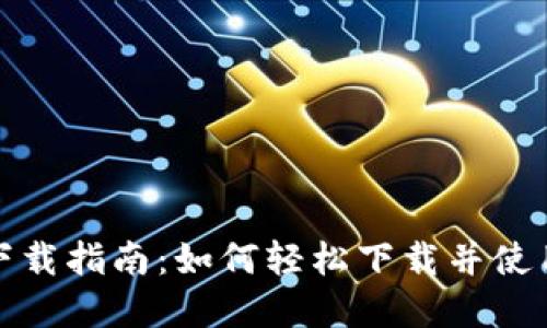 数字钱包下载指南:如何轻松下载并使用数字钱包