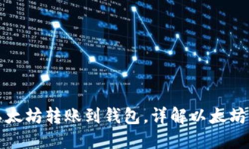 如何将以太坊转账到钱包,详解以太坊转账流程