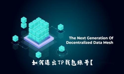 如何退出TP钱包账号?