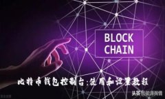 比特币钱包控制台：使用