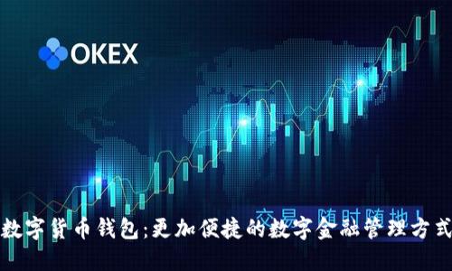 数字货币钱包:更加便捷的数字金融管理方式