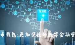 数字货币钱包：更加便捷