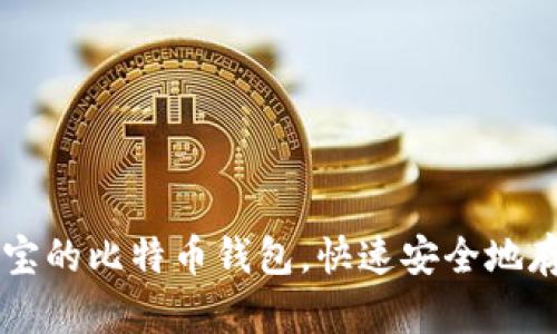 可以用支付宝的比特币钱包,快速安全地存储数字货币