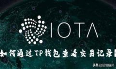如何通过TP钱包查看交易记