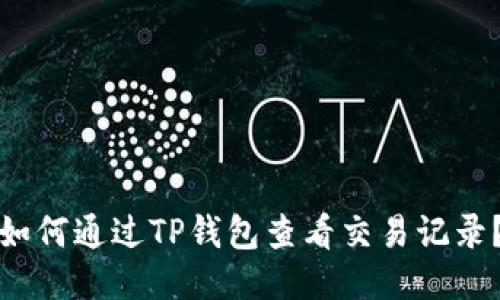 如何通过TP钱包查看交易记录?