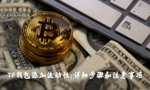 TP钱包添加流动性:详细步骤和注意事项