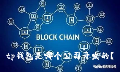 tp钱包是哪个公司开发的?