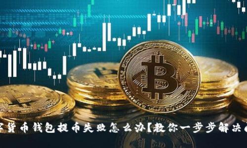 数字货币钱包提币失败怎么办?教你一步步解决问题