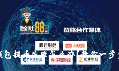 数字货币钱包提币失败怎么办?教你一步步解决问题