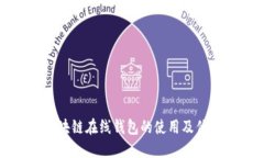 区块链在线钱包的使用及