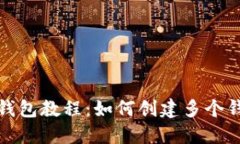 TP钱包教程：如何创建多个