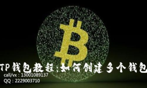 TP钱包教程:如何创建多个钱包