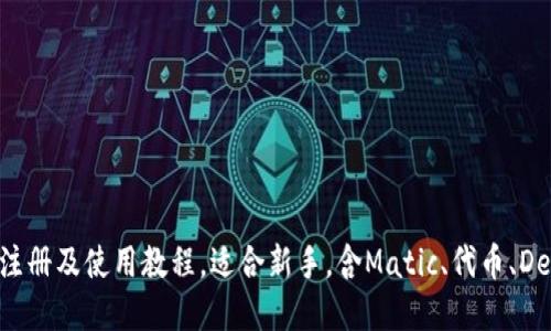 Matic钱包注册及使用教程,适合新手,含Matic、代币、DeFi等关键词