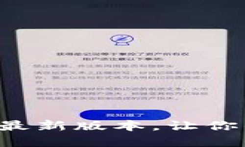 壹钱包app下载最新版本,让你的理财轻松自如