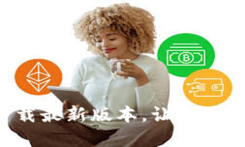 壹钱包app下载最新版本,让你的理财轻松自如
