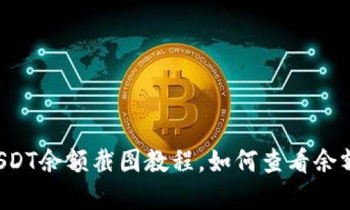 Huobi钱包USDT余额截图教程,如何查看余额和交易记录