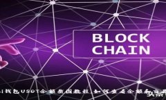 Huobi钱包USDT余额截图教程