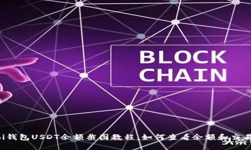 Huobi钱包USDT余额截图教程,如何查看余额和交易记录