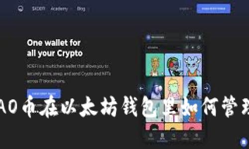 DAO币在以太坊钱包里如何管理?