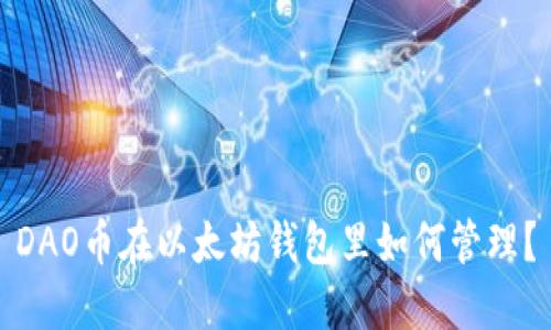 DAO币在以太坊钱包里如何管理?