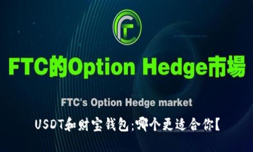 USDT和财宝钱包:哪个更适合你?