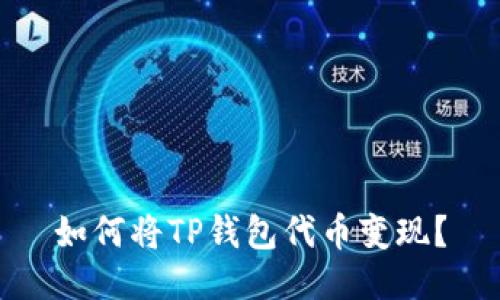如何将TP钱包代币变现?