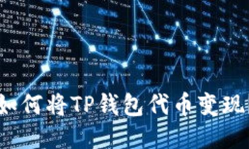 如何将TP钱包代币变现?