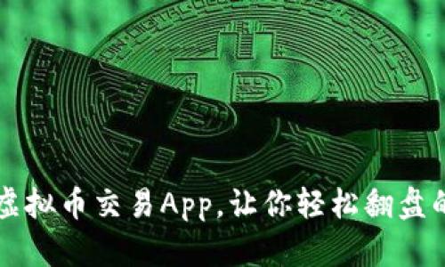 十大虚拟币交易App,让你轻松翻盘的方法