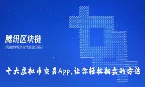 十大虚拟币交易App,让你轻松翻盘的方法