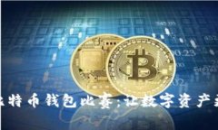 硬件比特币钱包比赛：让