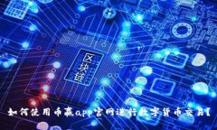 如何使用币赢app官网进行