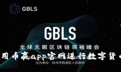 如何使用币赢app官网进行数字货币交易？