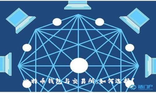 比特币钱包与交易所:如何选择?