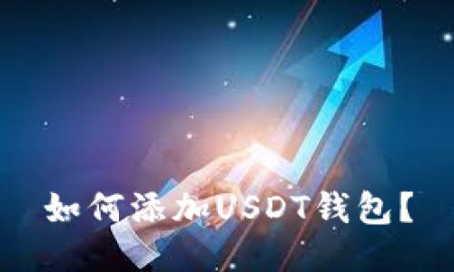 如何添加USDT钱包?