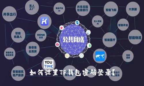 如何设置TP钱包密码登录?