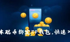 中本聪币绑定TP钱包，快速