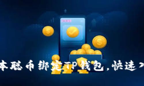 中本聪币绑定TP钱包,快速入门