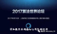 详细教你正确导入tp钱包助