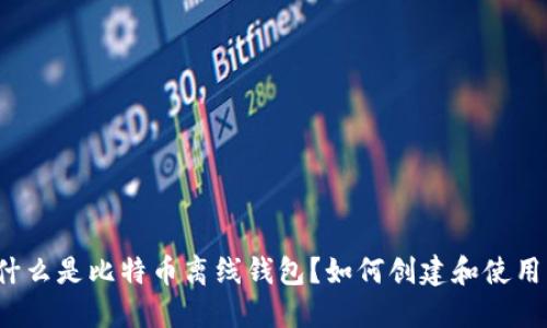 什么是比特币离线钱包?如何创建和使用?