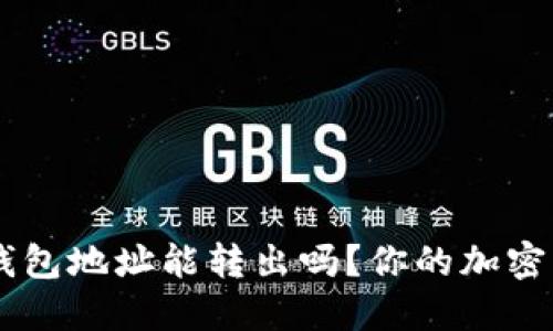 以太坊钱包地址能转出吗？你的加密货币交易
