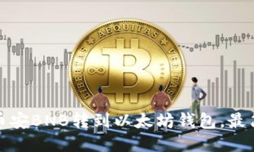 如何将币安BNB转到以太坊钱包,最简易教程