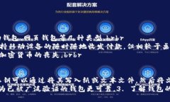 虚拟币钱包是什么？虚拟