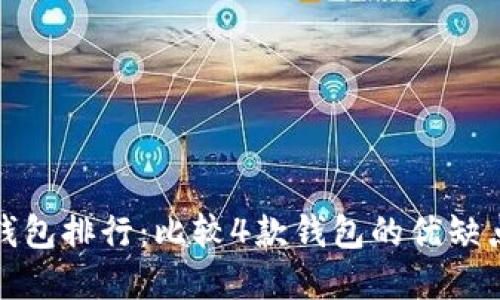 区块链硬件钱包排行：比较4款钱包的优缺点和使用体验