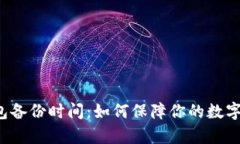 比特币钱包备份时间：如