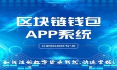 如何注册数字货币钱包，