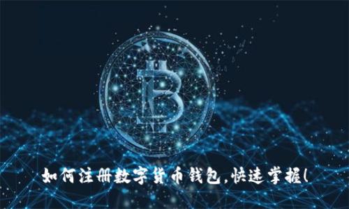 如何注册数字货币钱包,快速掌握!