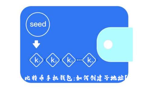比特币手机钱包:如何创建子地址?