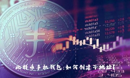 比特币手机钱包:如何创建子地址?