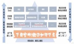 狗狗币钱包下载官网，教