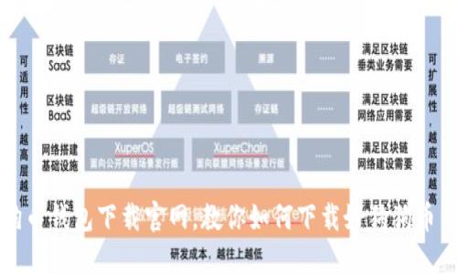 狗狗币钱包下载官网,教你如何下载好狗狗币钱包